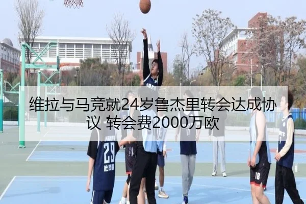维拉与马竞就24岁鲁杰里转会达成协议 转会费2000万欧