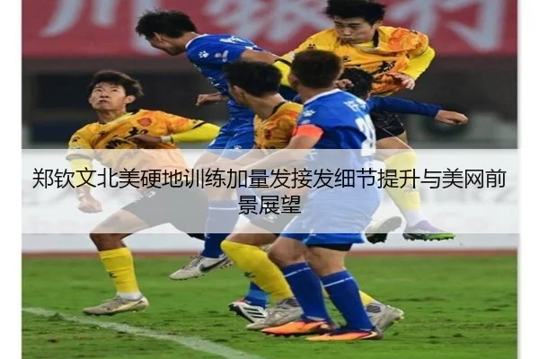 郑钦文北美硬地训练加量发接发细节提升与美网前景展望